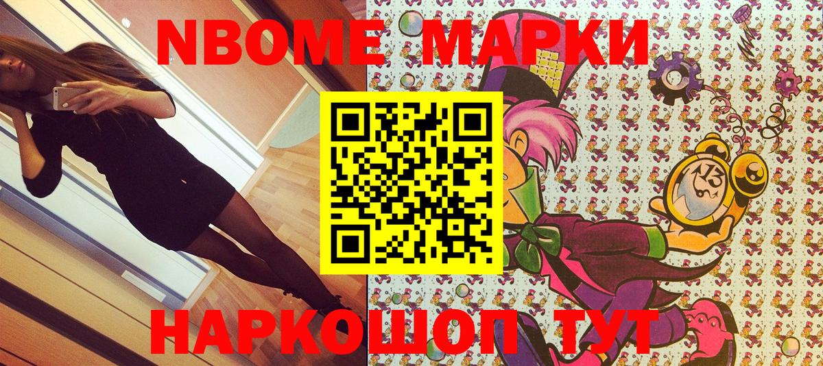 Марки NBOMe 1,8мг Ханты-Мансийск